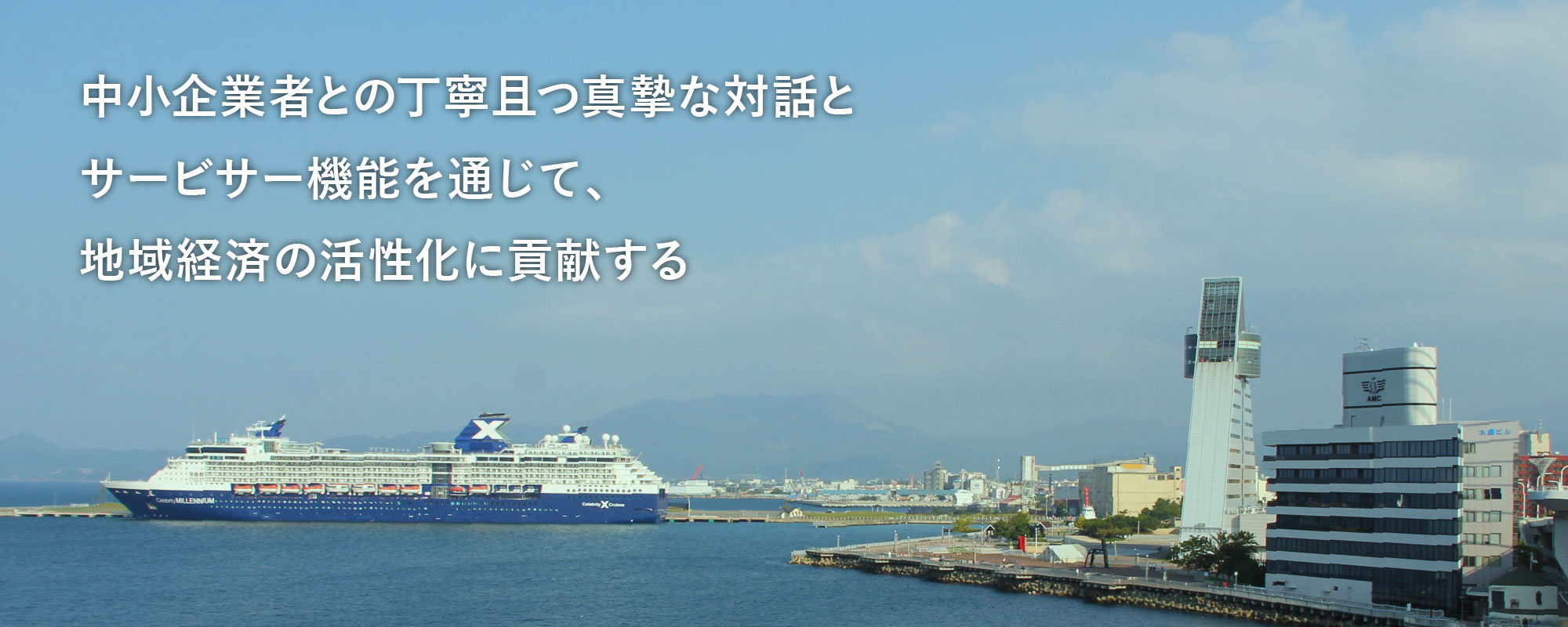 中小企業者との丁寧且つ真摯な対話とサービサー機能を通じて、地域経済の活性化に貢献する